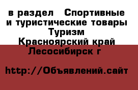  в раздел : Спортивные и туристические товары » Туризм . Красноярский край,Лесосибирск г.